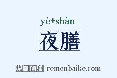 夜膳是什么意思的图片